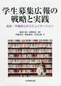 学生募集広報の戦略と実践 - 高校・予備校とのコミュニケーション