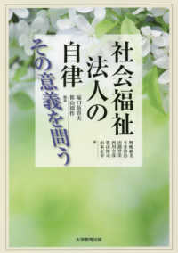 社会福祉法人の自律　その意義を問う