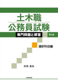 土木職公務員試験専門問題と解答選択科目編 （第４版）