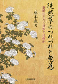 徒然草のつれづれと無為 - 兼好にとって自然とは何か