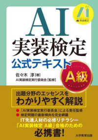 ＡＩ実装検定公式テキスト―Ａ級