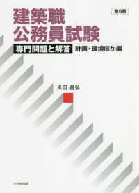 建築職公務員試験専門問題と解答　計画・環境ほか編 （第５版）