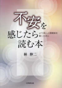 不安を感じたら読む本 - よりよい人間関係を築くために