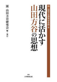 現代に活かす山田方谷の思想 山田方谷研究会会誌