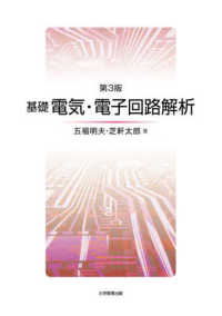 基礎電気・電子回路解析 （第３版）