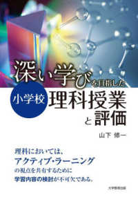 深い学びをめざした小学校理科授業と評価