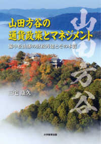 山田方谷の通貨政策とマネジメント - 備中松山藩の財政再建とその本質