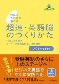 目からウロコが落ちる　超速・英語脳のつくりかた―日本人のためのネイティブ英語攻略法　ハフタメソッド６９