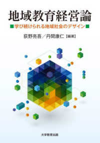 地域教育経営論 - 学び続けられる地域社会のデザイン