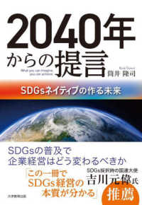 ２０４０年からの提言 - ＳＤＧｓネイティブの作る未来