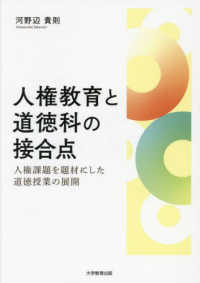 人権教育と道徳科の接合点 - 人権課題を題材にした道徳授業の展開