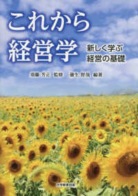 これから経営学―新しく学ぶ経営の基礎