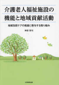 介護老人福祉施設の機能と地域貢献活動 - 地域包括ケアの推進に寄与する取り組み