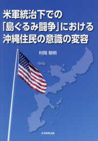 米軍統治下での「島ぐるみ闘争」における沖縄住民の意識の変容