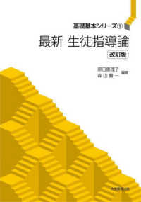 最新生徒指導論 基礎基本シリーズ （改訂版）