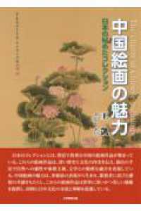 中国絵画の魅力 - 日本の秘めたコレクション