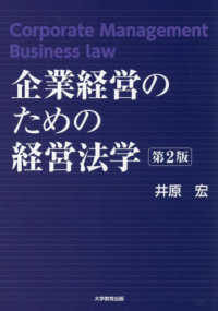 企業経営のための経営法学 （第２版）