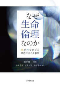 なぜ生命倫理なのか - 生と死をめぐる現代社会の見取図