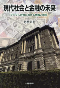 現代社会と金融の未来 - デジタル社会における情報と信用