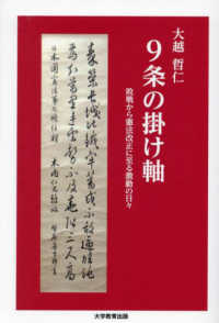 ９条の掛け軸 - 敗戦から憲法改正に至る激動の日々