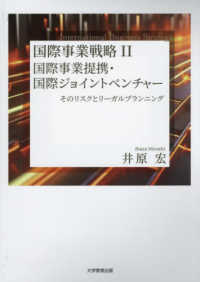 国際事業戦略 〈２〉 国際事業提携・国際ジョイントベンチャー　そのリスクとリーガル