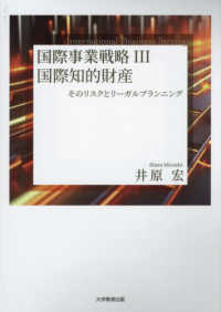 国際事業戦略 〈３〉 国際知的財産　そのリスクとリーガルプランニング