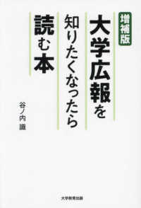 大学広報を知りたくなったら読む本 （増補版）