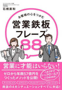 お客様の心をつかむ　営業鉄板フレーズ８８