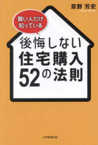 賢い人だけ知っている　後悔しない住宅購入５２の法則