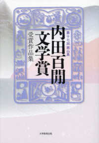 第十七回岡山県内田百〓文学賞受賞作品集