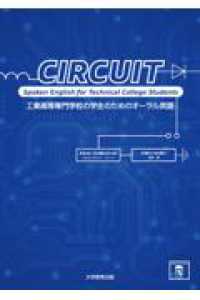 CIRCUIT - 工業高等専門学校の学生のためのオーラル英語