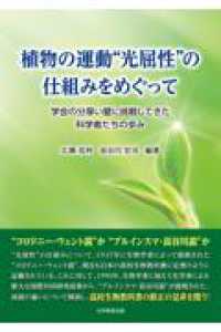 植物の運動“光屈性”の仕組みをめぐって - 学会の分厚い壁に挑戦してきた科学者たちの歩み