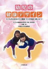 幼児の健康デザイン