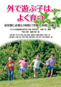 外で遊ぶ子は、よく育つ - 幼児期に必要な「時間」「空間」「仲間」の魔法