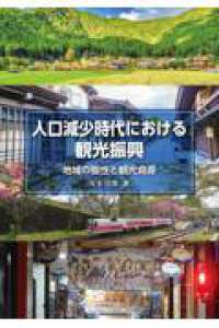 人口減少時代における観光振興 - 地域の個性と観光資源