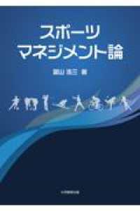 スポーツマネジメント論