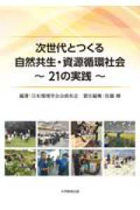 次世代とつくる自然共生・資源循環社会 - 21の実践