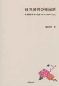 台湾民衆の植民地 - 実業補習教育の現場から見た政策と生活