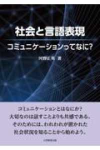 社会と言語表現 - コミュニケーションってなに？