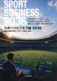 スポーツビジネス論２０３６ - 理論と実務で拓く、スポーツの新たな扉