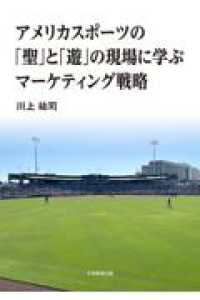 アメリカスポーツの「聖」と「遊」の現場に学ぶマーケティング戦略