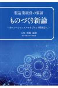 製造業経営の要諦ものづくり新論 - オペレーションズ・マネジメント戦略２１Ｃ