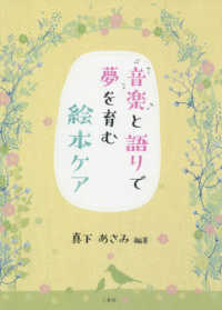 音楽と語りで夢を育む絵本ケア 真下あさみ 紀伊國屋書店ウェブストア オンライン書店 本 雑誌の通販 電子書籍ストア 音楽と語りで夢を育む絵本ケア 真下あさみ 紀伊國屋書店ウェブストア オンライン書店 本 雑誌の通販 電子書籍ストア