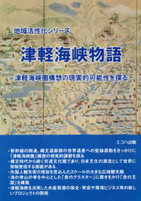 津軽海峡物語 - 津軽海峡圏構想の現実的可能性を探る 地域活性化シリーズ