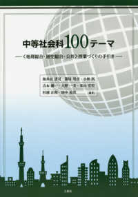 中等社会科１００テーマ - ＜地理総合・歴史総合・公共＞授業づくりの手引き
