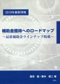 補助金獲得へのロードマップ - 最新補助金ラインナップ掲載