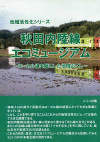 秋田内陸線エコミュージアム - ローカル線を軸にした地域おこし 地域活性化シリーズ