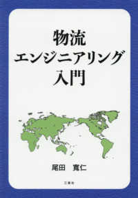 物流エンジニアリング入門