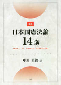 精選日本国憲法論１４講