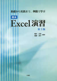 教本Ｅｘｃｅｌ演習 - 基礎から実践まで、例題で学ぶ （第３版）